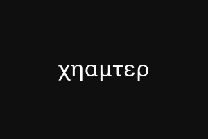 δεβατερ